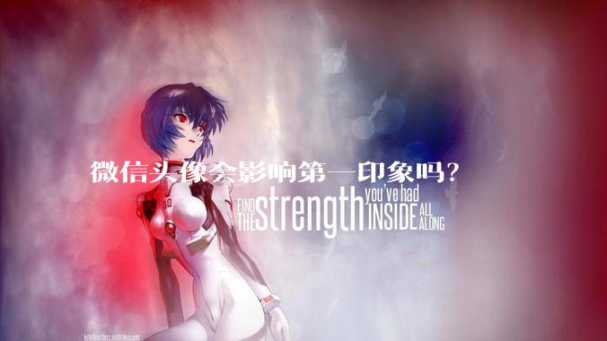 微信头像会影响第一印象吗？