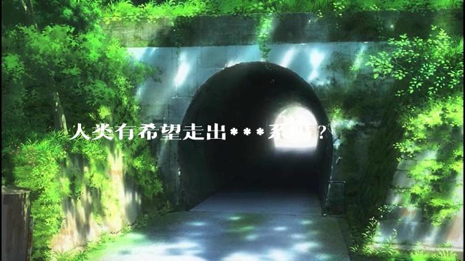 人类有希望走出***系吗?