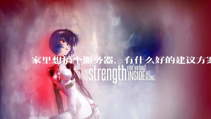 家里想搞个服务器，有什么好的建议方案吗？