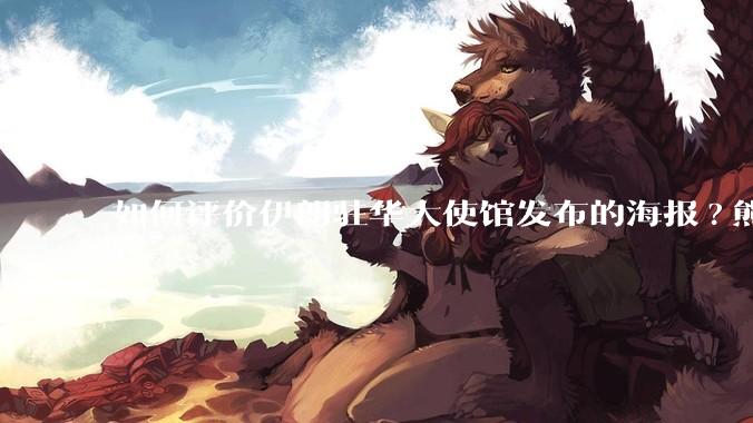 如何评价伊朗驻华大使馆发布的海报?熊熊圣火，焚以残躯……?