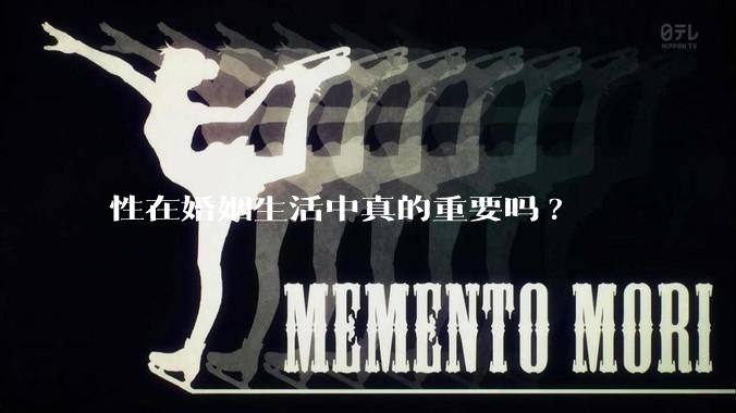 性在婚姻生活中真的重要吗?