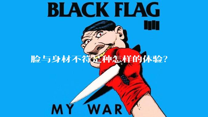 脸与身材不符是种怎样的体验？